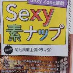 Sexy Zone 菊池風磨 ザテレビジョン 連載 切り抜き
