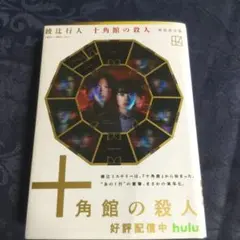 十角館の殺人　新装改訂版