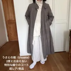 s*n様 【美品】うさとの服 Usaato 黒檀染め ロングジャケット 羽織り s*n様 【美品】うさとの服 Usaato 黒檀染め ロングジャケット 羽織り