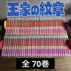 2025年最新】王家の紋章 全巻の人気アイテム - メルカリ