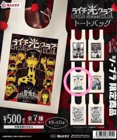 ライチ光クラブ トートバッグ