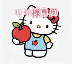 りり様専用ページ