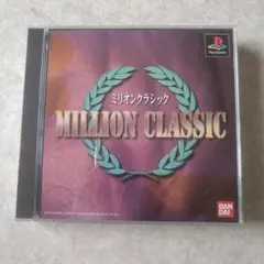 ミリオンクラシック