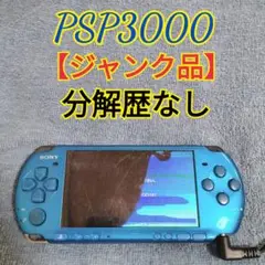 【ジャンク品】SONY PSP3000バイブラントブルー　即日発送