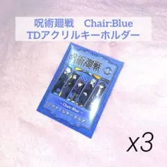 呪術廻戦　TDアクリルキーホルダー　未開封