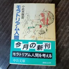 モラトリアム人間 小此木啓吾