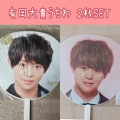 Hey! Say! JUMP 有岡大貴 うちわ 2枚セット