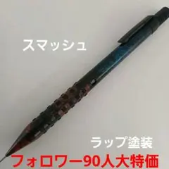 スマッシュ ラップ塗装 シャーペン 9本セット - メルカリ