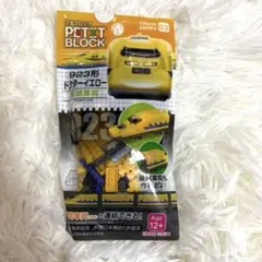 DAISO ダイソー　プチブロック 923形ドクターイエロー