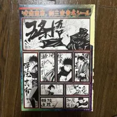 ジャンプGIGA 付録 呪術廻戦 御三家貴名シール ステッカー