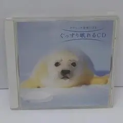 クラシック音楽による　ぐっすり眠れるCD