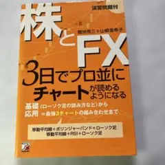 株とFX 3日でプロ並にチャートが読めるようになる