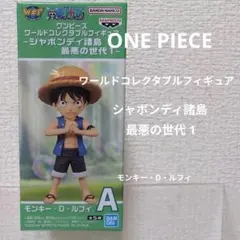 【中身のみ匿名】A ルフィ ワンピース ワーコレ シャボンディ諸島 最悪の世代1