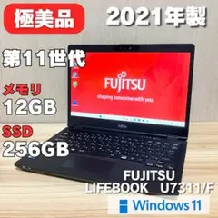 極美品！第11世代 LIFEBOOK U7311 SSD256GB 2021年製