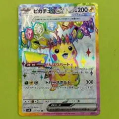 ピカチュウex SR SV8 超電ブレイカー 122/106