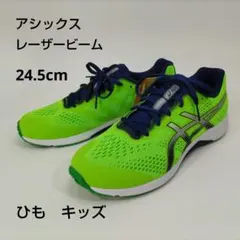 アシックス レーザービーム 24.5cm キッズスニーカー
