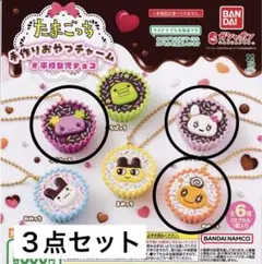 たまごっち手作りおやつチャーム３点セット