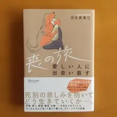 喪の旅 愛しい人に出会い直す 河合真美江