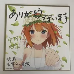 2025年最新】五等分の花嫁 色紙の人気アイテム - メルカリ