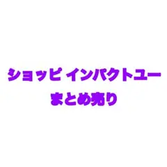 ショッピ 我々だ インパクトユー 200↑ まとめ売り まじめにヤバシティ