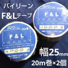 バイリーン F&L フューズ ン ライン テープ 25mm幅 20m巻 ２個