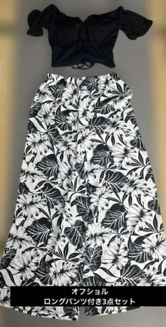 ロングパンツ付き　3点セット　ビキニ　オフショル