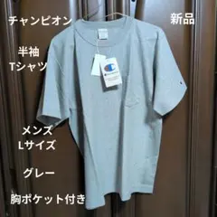 CHAMPION:メンズ:Lサイズ: - :半袖 ポケット付きTシャツ