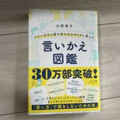 言いかえ図鑑 大野萌子 コミュニケーション術 本