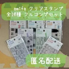 組み合わせ変更可能】amifa セリア キャンドゥ クリアスタンプ 10種類