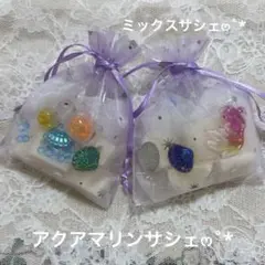 アクアマリンサシェෆ˚*限定品