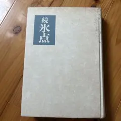 続氷点