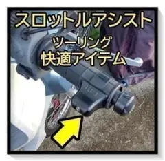 スロットルアシスト　ツーリング　快適　疲労低減　アクセル　バイク　オートバイのサムネイル