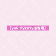 【yukittykitty様専用】