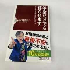 年金だけでも暮らせます 決定版・老後資産の守り方