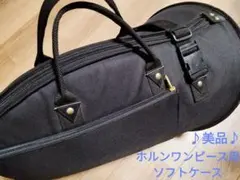 フレンチホルン(ワンピース用)ソフトケース ブラックのサムネイル
