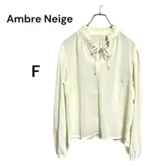Ambre Neige フリルネック リボンブラウス Fサイズ　アイボリー系