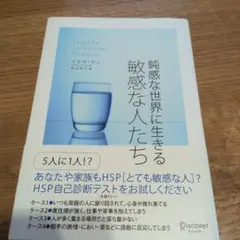 鈍感な世界に生きる敏感な人たち