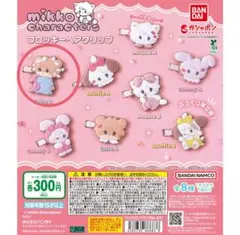 mikko ガチャガチャ ヘアクリップ ラテ