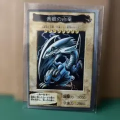 青眼の白龍 3Dグリードカード 明治 遊戯王 ブルーアイズ 当時物 - メルカリ