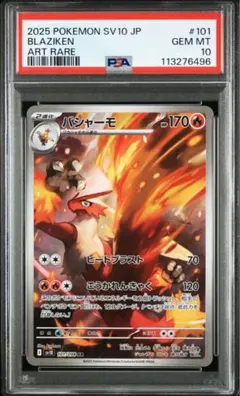 【PSA10 3連番】バシャーモ　AR PSA10】 バシャーモ ar 連番