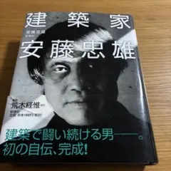 2026年最新】建築を語る 安藤忠雄の人気アイテム - メルカリ