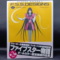 初版 ファイブスター物語 DESIGNS 6 XROSS JAMMER 角川書店 - メルカリ