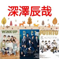 深澤辰哉 WiNK UP duet POTATO 12月号 Snow Man