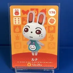 【住民】どうぶつの森 amiiboカード 170 ルナ アミーボ あつ森
