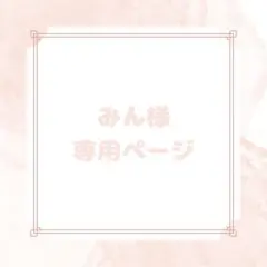 みん様専用ページ