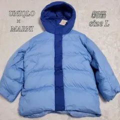新品✨マルニ×ユニクロ　ダウンジャケット　タグ付き　L　ブルー