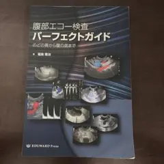 2026年最新】エコー 本 腹部の人気アイテム - メルカリ