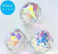 クリスタルボール 40mm オーロラ 3個 パーツ アクセサリー ハンドメイド