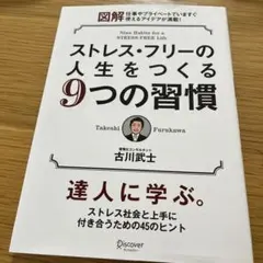 ストレス・フリーの人生をつくる9つの習慣