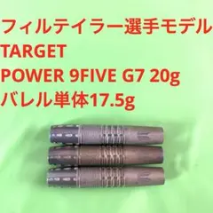 フィルテイラーTARGET POWER 9FIVE G7 20g 定価15500 - メルカリ